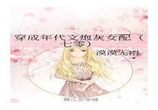 七零女配变美日常