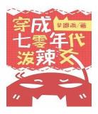 七零大力女配日常千千